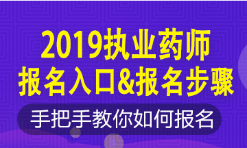 2019年執(zhí)業(yè)藥師新老考生這樣報名！略有區(qū)別！按步走！