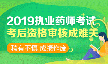 2019執(zhí)業(yè)藥師考前 | 考后資格審核時(shí)，需要攜帶哪些資料？