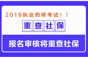 這些地區(qū)需要檢查社保，否則可能無法通過執(zhí)業(yè)藥師報(bào)名審核！