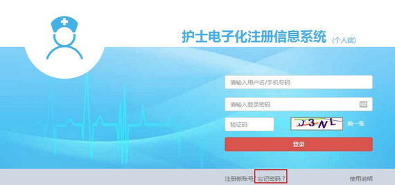 護(hù)士電子化注冊(cè)密碼忘了怎么辦？