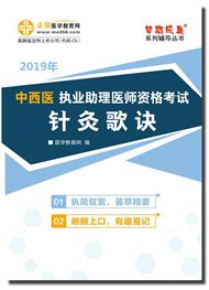 2019年中西醫(yī)助理醫(yī)師《針灸歌訣》電子書