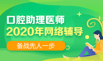 2020口腔助理網(wǎng)絡輔導