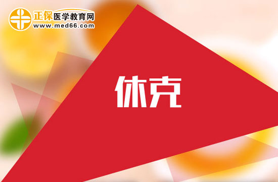 如何遠(yuǎn)離休克？