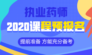 2020執(zhí)業(yè)藥師課程預報名開始！提前出發(fā) 高效備考