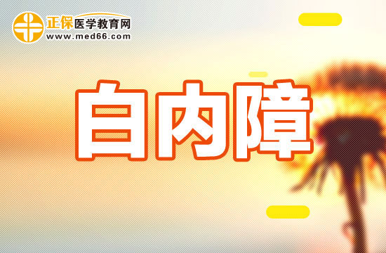 先天性、外傷性、老年性白內(nèi)障手術(shù)時機(jī)選擇有什么不同？