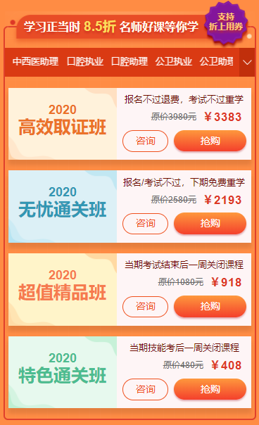 2020年中西醫(yī)助理醫(yī)師輔導課程優(yōu)惠券即將領完