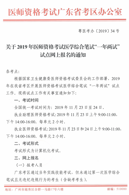 珠海市2019年臨床執(zhí)業(yè)醫(yī)師一年兩試二試報(bào)名及繳費(fèi)等事項(xiàng)安排