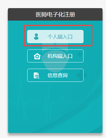 醫(yī)師電子化注冊入口