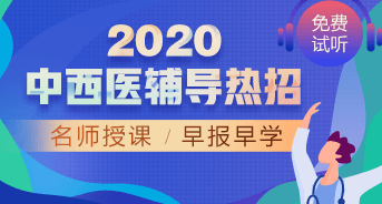 購課攻略！醫(yī)學(xué)教育網(wǎng)2020中西醫(yī)執(zhí)業(yè)醫(yī)師輔導(dǎo)課程如何選擇？