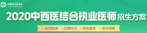 醫(yī)學(xué)教育網(wǎng)2020中西醫(yī)執(zhí)業(yè)醫(yī)師輔導(dǎo)課程如何選擇？