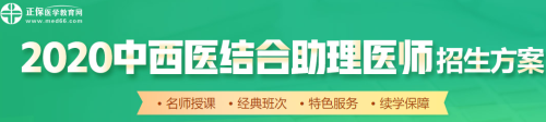 醫(yī)學教育網(wǎng)2020中西醫(yī)助理醫(yī)師輔導(dǎo)課程