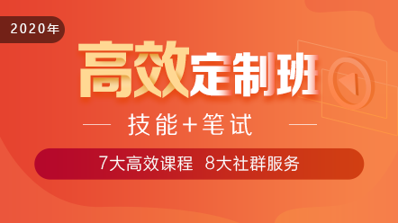 2020口腔執(zhí)業(yè)醫(yī)師高效定制班11大階段課程 層層為**設(shè)計(jì)！