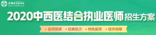 2020年中西醫(yī)執(zhí)業(yè)醫(yī)師招生方案