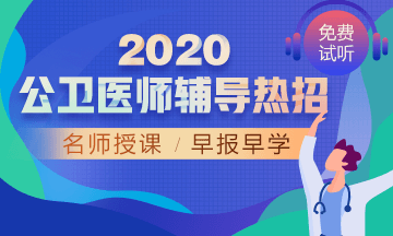 2020公衛(wèi)醫(yī)師輔導(dǎo)