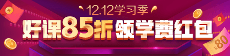 12.12優(yōu)惠來襲！好課85折 領(lǐng)紅包疊加用，精選好禮逢抽必中！