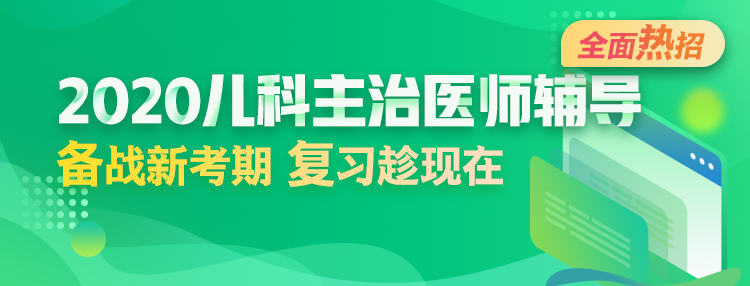 2020年兒科主治醫(yī)師輔導(dǎo)方案全新升級，領(lǐng)先新考期！