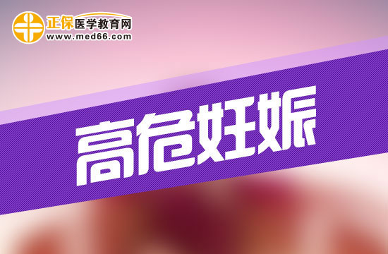 什么是高危妊娠？高危妊娠會有哪些危險(xiǎn)？