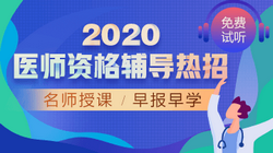 2020年口腔執(zhí)業(yè)醫(yī)師網(wǎng)絡(luò)輔導