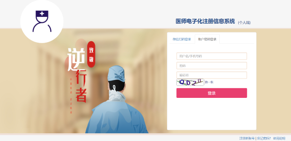 醫(yī)師電子化注冊(cè)信息系統(tǒng)個(gè)人端