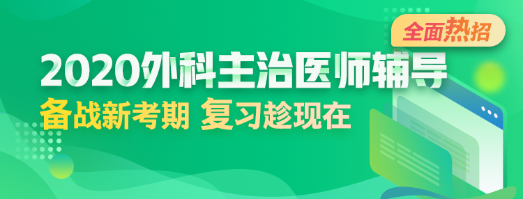 2020年外科主治醫(yī)師輔導方案全新升級，領先新考期！