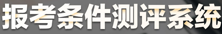 醫(yī)師報(bào)考條件測評(píng)