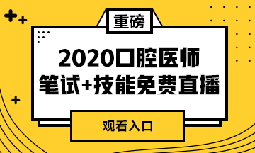 【免費(fèi)直播】2020年口腔醫(yī)師筆試專業(yè)課/實(shí)踐技能專業(yè)師資系列直播來襲！