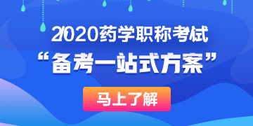 藥學(xué)職稱一站式備考方案