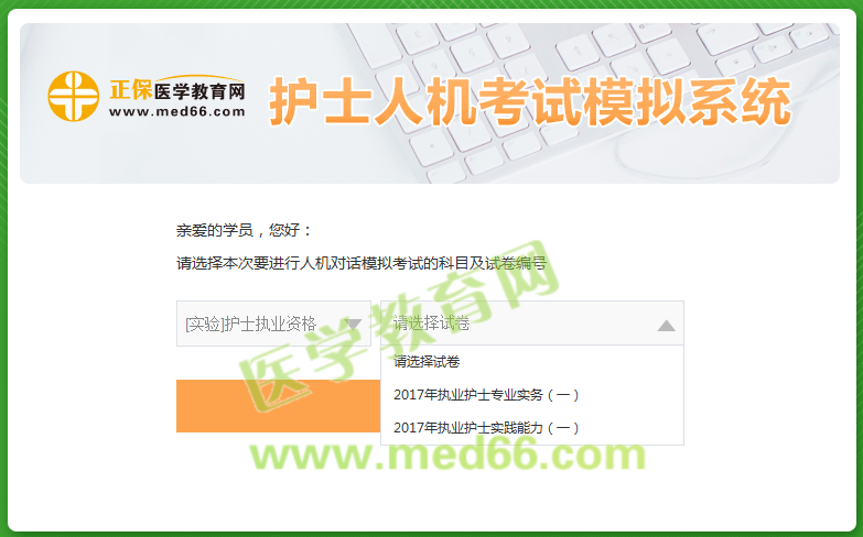 醫(yī)學教育網(wǎng)護士人機考試模擬系統(tǒng)