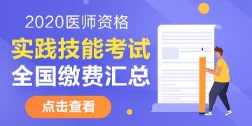 2020年全國(guó)醫(yī)師資格考試?yán)U費(fèi)時(shí)間/繳費(fèi)方式/繳費(fèi)標(biāo)準(zhǔn)匯總