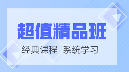 初級護師考試網(wǎng)絡(luò)課-超值精品班