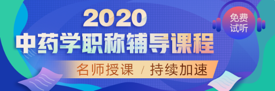 中藥學2020輔導課程