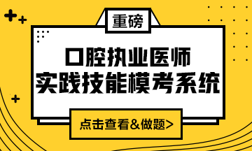 2020口腔執(zhí)業(yè)醫(yī)師實(shí)踐技能?？枷到y(tǒng)（實(shí)戰(zhàn)模考&考試練習(xí)題）上線！