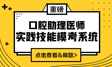 2020口腔助理醫(yī)師實(shí)踐技能?？枷到y(tǒng)重磅來(lái)襲！