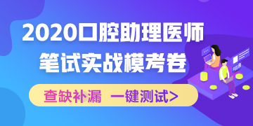 【實戰(zhàn)?？肌?020國家口腔助理醫(yī)師筆試沖刺階段模擬測試！