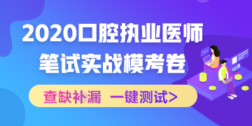 實(shí)戰(zhàn)?？?！2020口腔執(zhí)業(yè)醫(yī)師綜合筆試沖刺模擬卷！