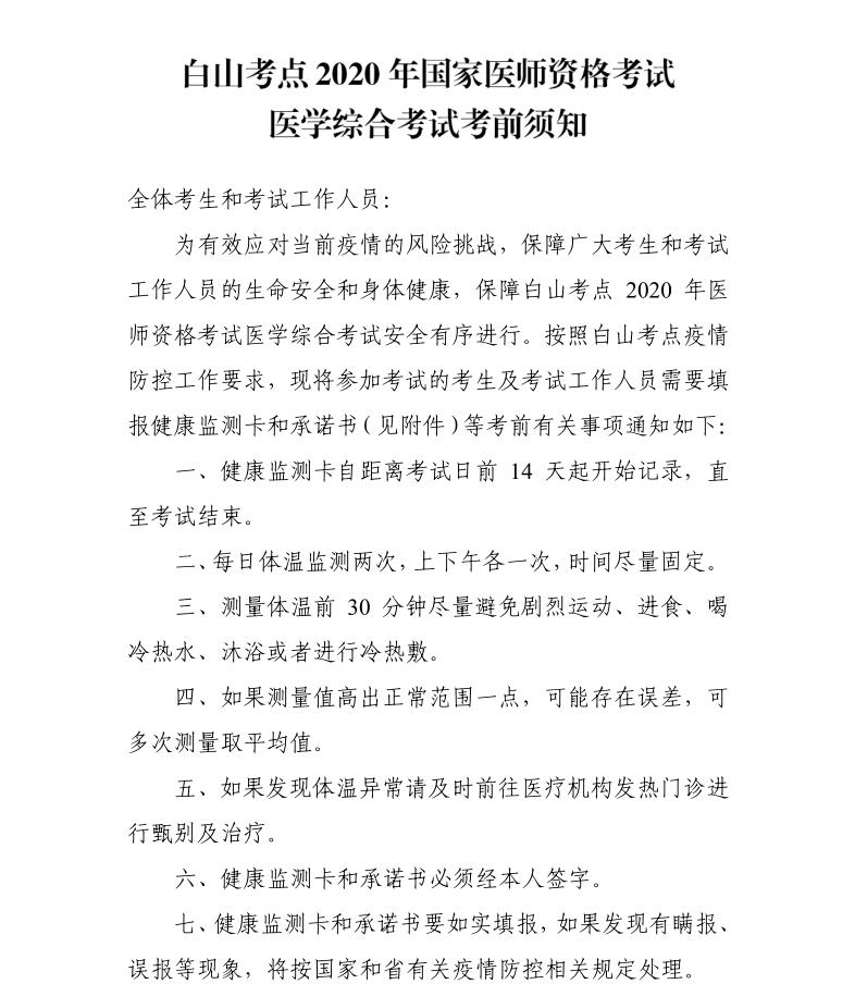 白山考點2020年國家醫(yī)師資格考試醫(yī)學(xué)綜合考試考前須知1