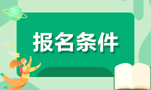 2020年深圳市福田區(qū)社康中心醫(yī)師招聘考試報(bào)名對象及條件