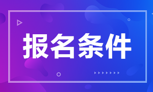 【考試報名條件】2020年9月濰坊市精神衛(wèi)生中心（山東?。┱衅?1人報名條件是什么