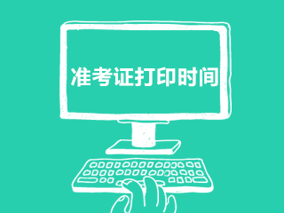 2021年上半年吉林省白山市長白朝鮮族自治縣招聘護(hù)士崗準(zhǔn)考證發(fā)放機(jī)構(gòu)