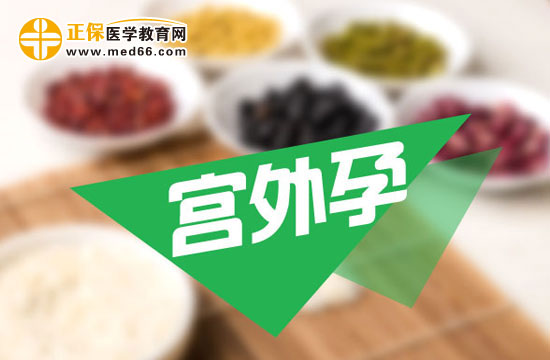 宮外孕會(huì)帶來(lái)哪些危害？