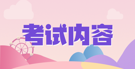 2020年安徽省滁州市中西醫(yī)結(jié)合醫(yī)院招聘29名醫(yī)療崗筆試科目及內(nèi)容容