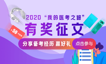 2020醫(yī)師有獎(jiǎng)?wù)魑? style=