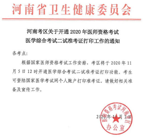 河南2020年醫(yī)師資格二試準(zhǔn)考證