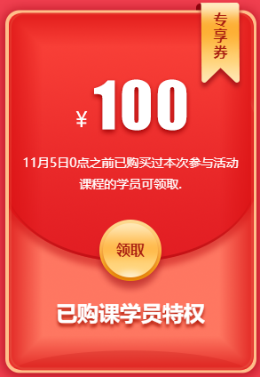 100元老學(xué)員專享