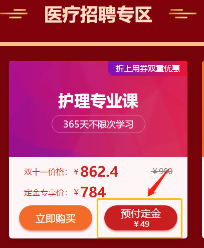 爽11活動驚爆超低價！醫(yī)療招聘護理專業(yè)課預付定金僅售784元！