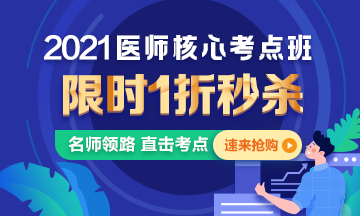 【優(yōu)惠課程】21年口腔執(zhí)業(yè)醫(yī)師核心考點班1折秒殺，即將結(jié)束