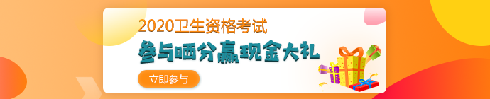 【報分有獎】2020年衛(wèi)生資格考試 參與曬分 贏取現(xiàn)金大禮！