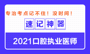 【**必備】2021口腔執(zhí)業(yè)醫(yī)師重要科目考點(diǎn)速記神器來(lái)了！ 