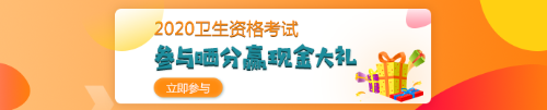 【報分有獎】2020年衛(wèi)生資格考試 參與曬分 贏取現(xiàn)金大禮！