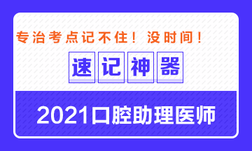 專(zhuān)治備考沒(méi)時(shí)間！2021口腔助理醫(yī)師考點(diǎn)速記神器出爐！